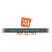 《淘宝》亲情号通知消息关闭方法