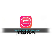 《美图秀秀》配方创建方法