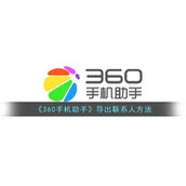 《360手机助手》导出联系人方法