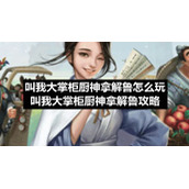 叫我大掌柜厨神拿解鲁怎么玩-叫我大掌柜厨神拿解鲁策略