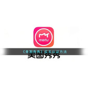 《美图秀秀》实名认证方法