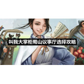 叫我大掌柜蜀山议事厅选择策略