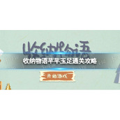 《收纳物语》芊芊玉足怎么过-芊芊玉足通关策略