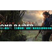 Epic喜加一：《古墓丽影：暗影》最终版免费领取策略