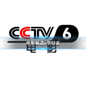电影频道2022年8月31日节目表-cctv6电影频道今天播放的节目表