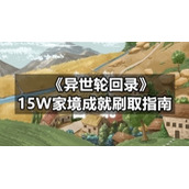 《异世轮回录》15W家境成就刷取指南