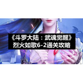 《斗罗大陆：武魂觉醒》烈火如歌6-2通关策略