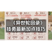 《异世轮回录》技勇全新加点技巧
