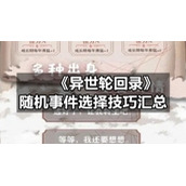 《异世轮回录》随机事件选择技巧汇总
