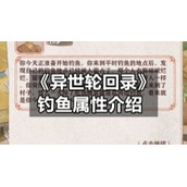 《异世轮回录》钓鱼属性介绍