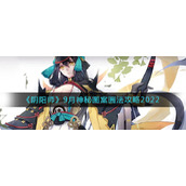 《阴阳师》9月神秘图案画法攻略2022