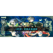 《原神》柯莱武器推荐