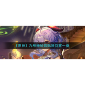 《原神》九号神秘剪贴簿位置一览