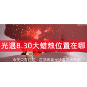 光遇8月30日大蜡烛位置在哪