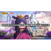 迷你世界90000000迷你币激活码无限使用没过期2022汇总