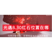 光遇8月30日红石位置在哪
