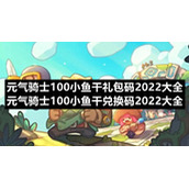 元气骑士100小鱼干礼包码2022大全-元气骑士100小鱼干兑换码2022大全