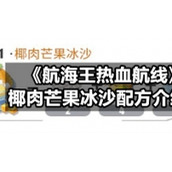 《航海王热血航线》椰肉芒果冰沙配方介绍