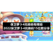保卫萝卜4兑换码有哪些-2022保卫萝卜4兑换码15位数分享