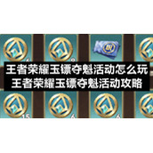 王者荣耀玉镖夺魁活动怎么玩-王者荣耀玉镖夺魁活动策略