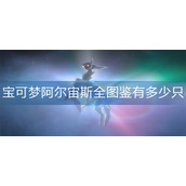 宝可梦阿尔宙斯全图鉴有多少只