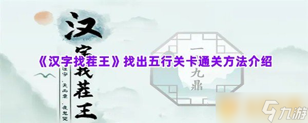 《汉字找茬王》找出五行关卡通关方法