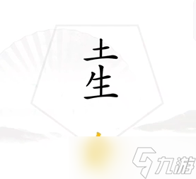 《汉字找茬王》找出五行关卡通关方法