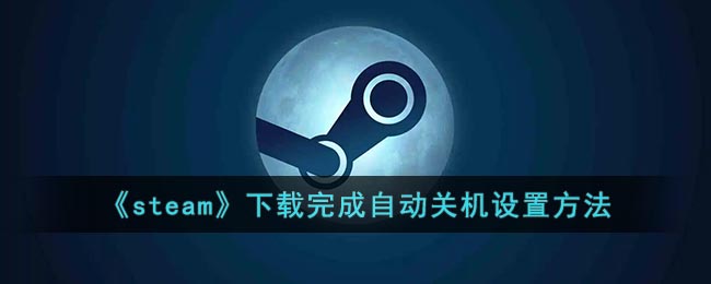 《steam》下载完成自动关机设置方法