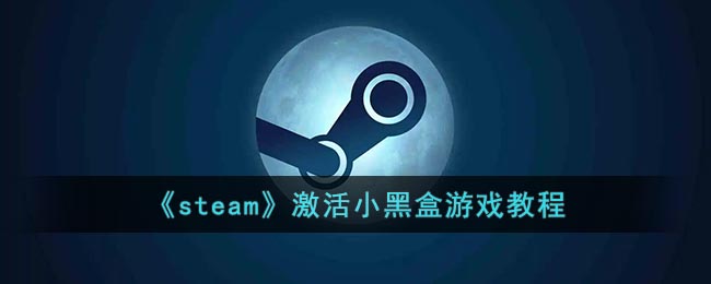 《steam》激活小黑盒游戏教程