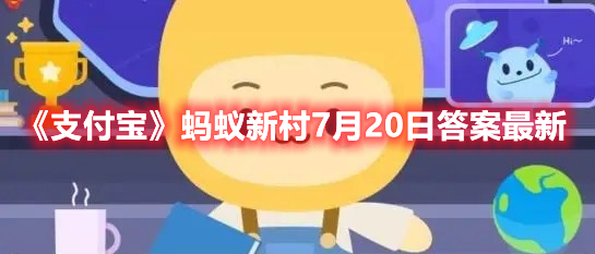 《支付宝》蚂蚁新村7月20日答案最新