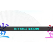 《汉字找茬王》鲨通关策略