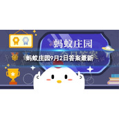 三月不知肉味形容什么-蚂蚁庄园三月不知肉味