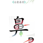 《汉字找茬王》治愈感冒怎么过