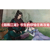 《烟雨江湖》书生的烦恼任务攻略