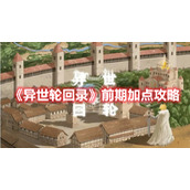 《异世轮回录》前期加点攻略