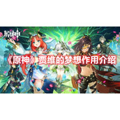 《原神》贾维的梦想作用介绍