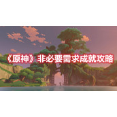 《原神》非必要需求成就攻略