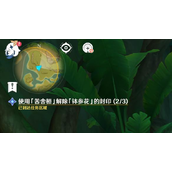 《原神》使用苦舍恒解除钵参花的封印第三个封印在哪里