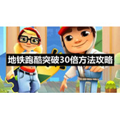 地铁跑酷突破30倍方法策略