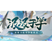 《三国志幻想大陆》汲汲于学答案大全