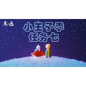 光遇小王子季无翼通关攻略