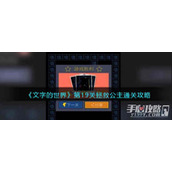 《文字的世界》拯救公主通关攻略