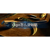 csgo怎么旋转跳