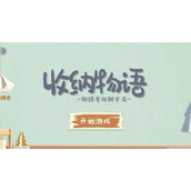 《收纳物语》芊芊玉足攻略介绍