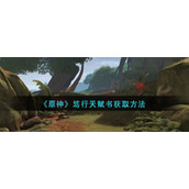原神笃行天赋书怎么获取