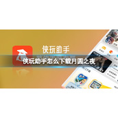 侠玩助手怎么下载月圆之夜-月圆之夜侠玩下载策略