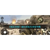 暗区突围随机钥匙包怎么领取