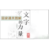 《文字的力量》别动屏幕