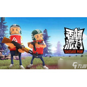 《香肠派对》1v1模式位置详解