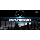 《环形战争》元素反应有哪些？-元素反应效果一览